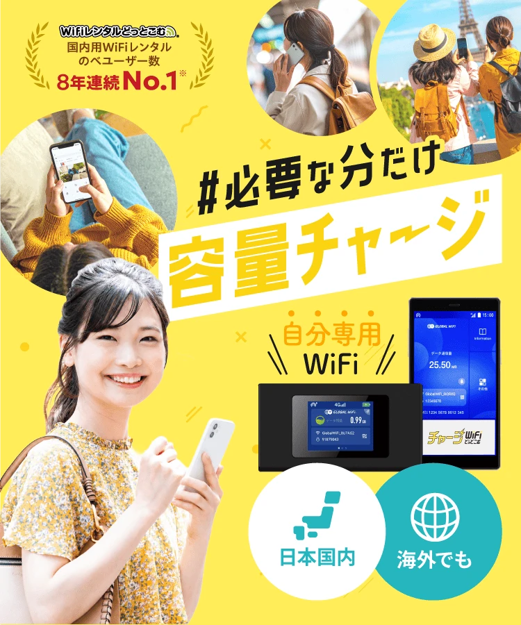 チャージWiFi - 必要な分だけギガチャージ